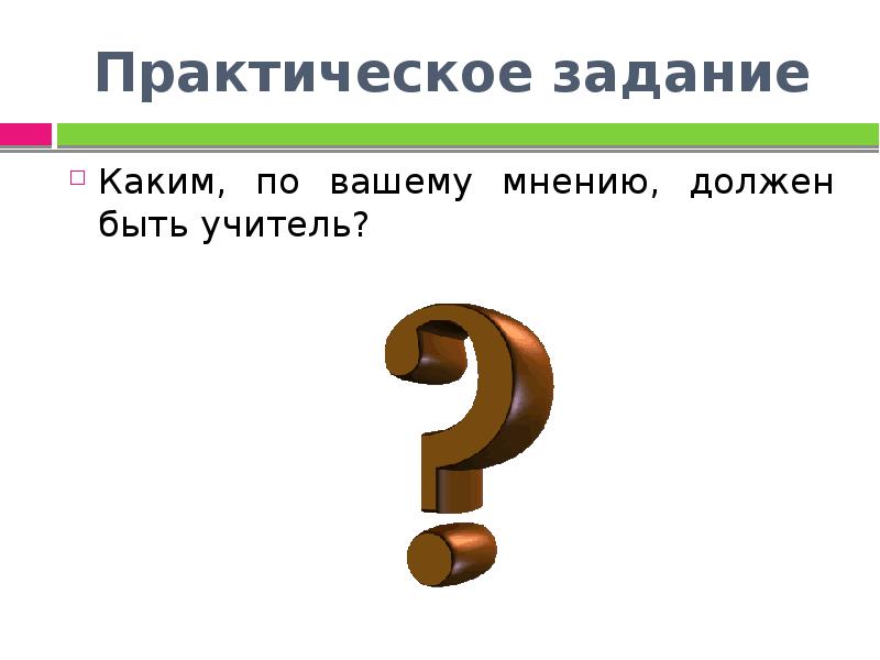 По вашему мнению. Каким по вашему мнению должен быть учитель. Каким по твоему мнению должен быть учитель. Каким по вашему мнению должен быть учитель 6 класс. Ответ на вопрос каким по вашему мнению должен быть учитель.