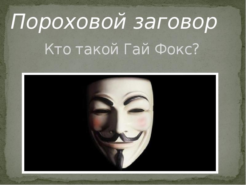 Кто такой Гай Фокс? Кто такой Гай Фокс?