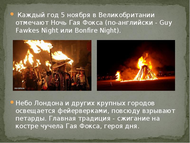 Каждый год 5 ноября в Великобритании отмечают Ночь Гая Фокса (по-английски - Guy Каждый год 5 ноября в Великобритании отмечают Ночь Гая Фокса (по-английски - Guy