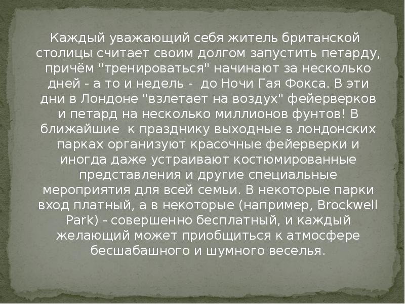 Каждый уважающий себя житель британской столицы считает своим долгом запустить петарду, Каждый уважающий себя житель британской столицы считает своим долгом запустить петарду,