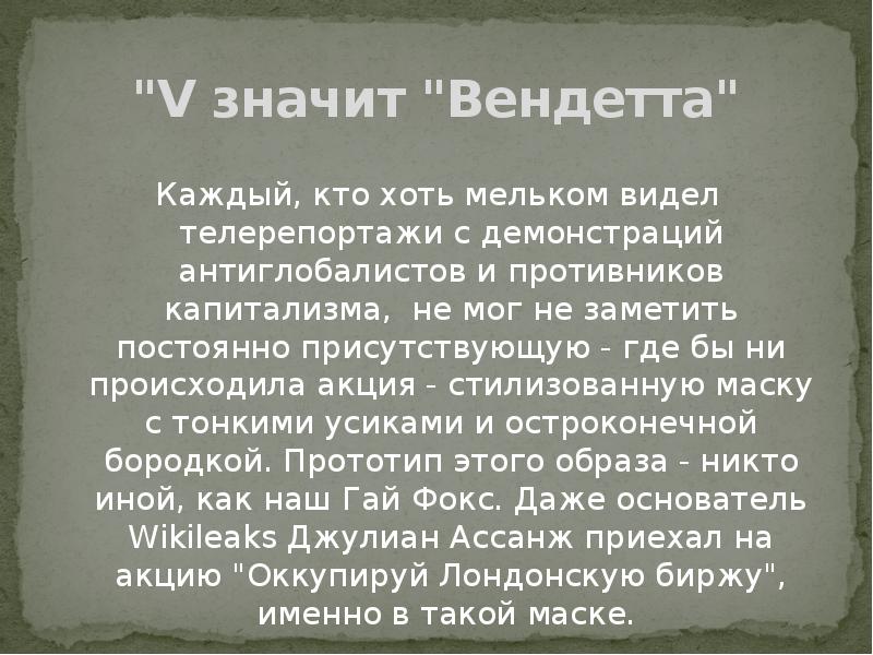 "V значит "Вендетта"
Каждый, кто хоть мельком видел телерепортажи с демонстраций "V значит "Вендетта"
Каждый, кто хоть мельком видел телерепортажи с демонстраций