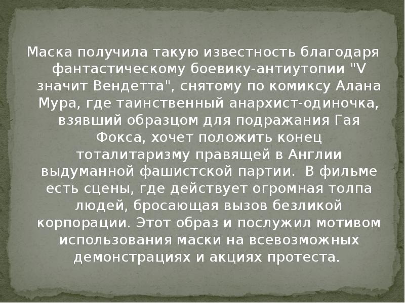 Маска получила такую известность благодаря фантастическому боевику-антиутопии "V значит Вендетта", снятому Маска получила такую известность благодаря фантастическому боевику-антиутопии "V значит Вендетта", снятому