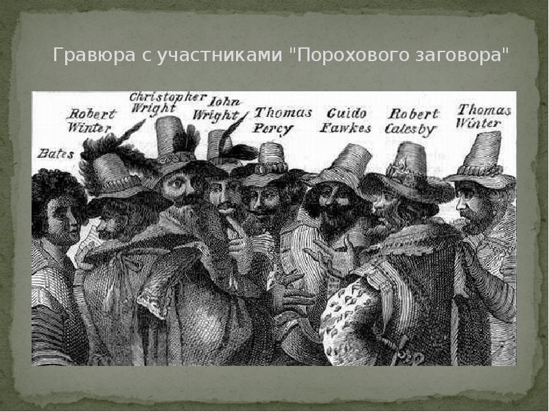 Гравюра с участниками "Порохового заговора" Гравюра с участниками "Порохового заговора"