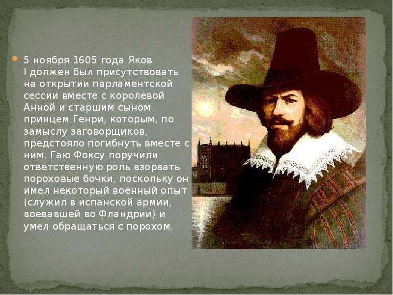 5 ноября 1605 года Яков I должен был присутствовать на открытии парламентской 5 ноября 1605 года Яков I должен был присутствовать на открытии парламентской