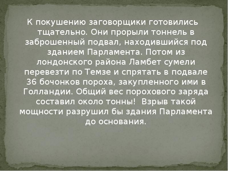 К покушению заговорщики готовились тщательно. Они прорыли тоннель в заброшенный подвал, К покушению заговорщики готовились тщательно. Они прорыли тоннель в заброшенный подвал,
