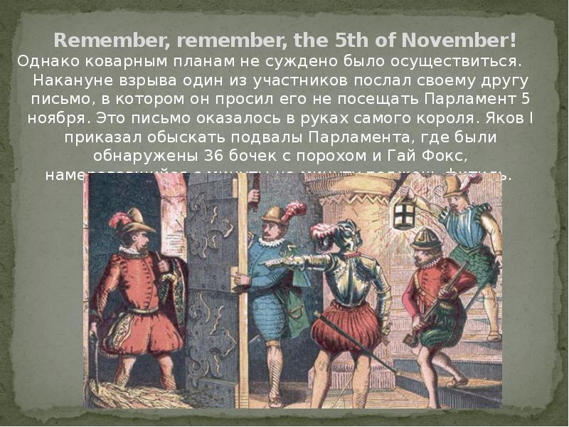 Remember, remember, the 5th of November!
Однако коварным планам не суждено Remember, remember, the 5th of November!
Однако коварным планам не суждено