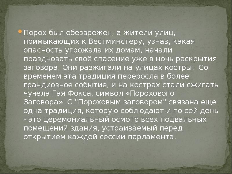 Порох был обезврежен, а жители улиц, примыкающих к Вестминстеру, узнав, какая Порох был обезврежен, а жители улиц, примыкающих к Вестминстеру, узнав, какая