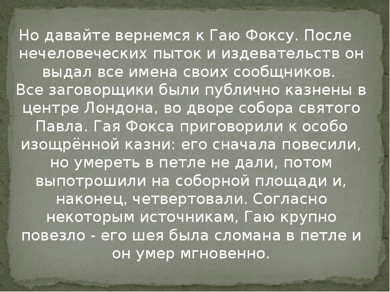 Но давайте вернемся к Гаю Фоксу. После нечеловеческих пыток и издевательств Но давайте вернемся к Гаю Фоксу. После нечеловеческих пыток и издевательств