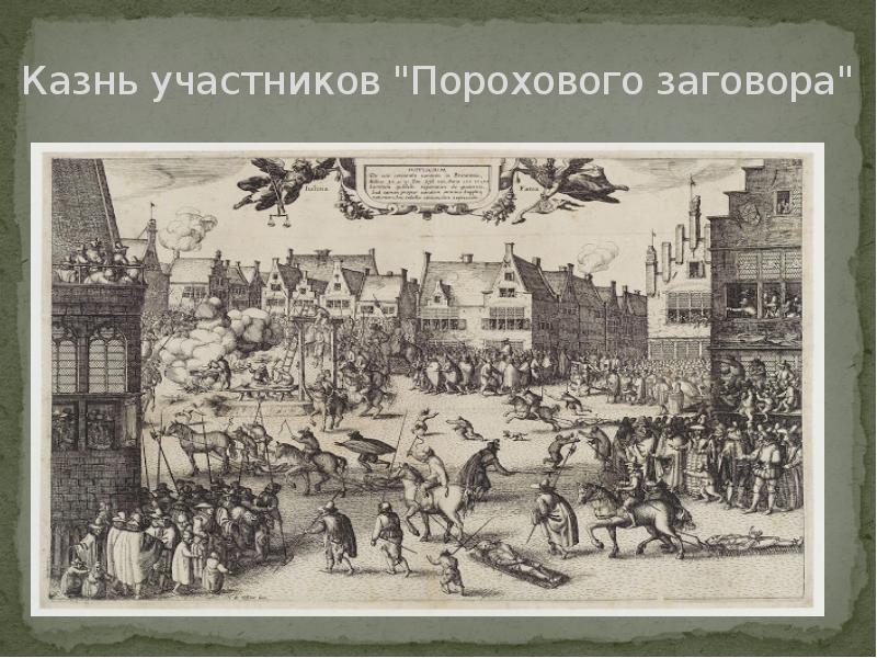 Казнь участников "Порохового заговора" Казнь участников "Порохового заговора"