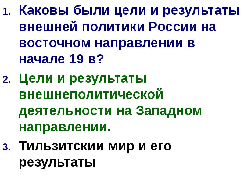 Каковы были направлением внешней политики