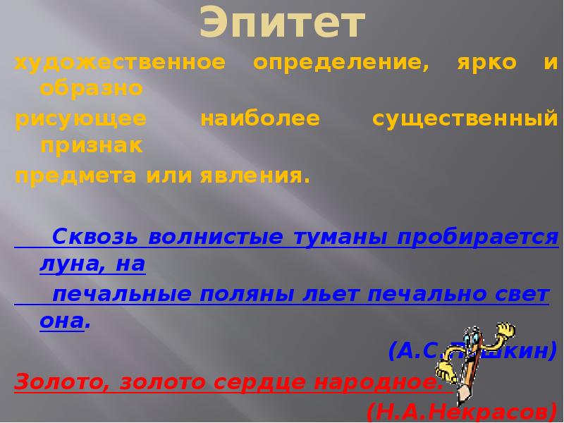 Печальные поляны льет печально. Сквозь волнистые туманы пробирается Луна эпитеты. Сквозь волнистые туманы средства выразительности. «Сквозь волнистые туманы» эпитет или метафора. Сквозь волнистые туманы пробирается Луна Ямб или Хорей.