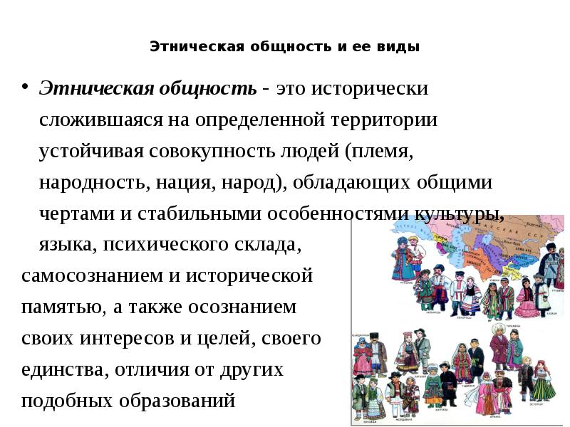 Этнические общности национальное самосознание. Этнические общности. Этническая общность это исторически. Нация как Этническая общность. Этносоциальные общности народность и.