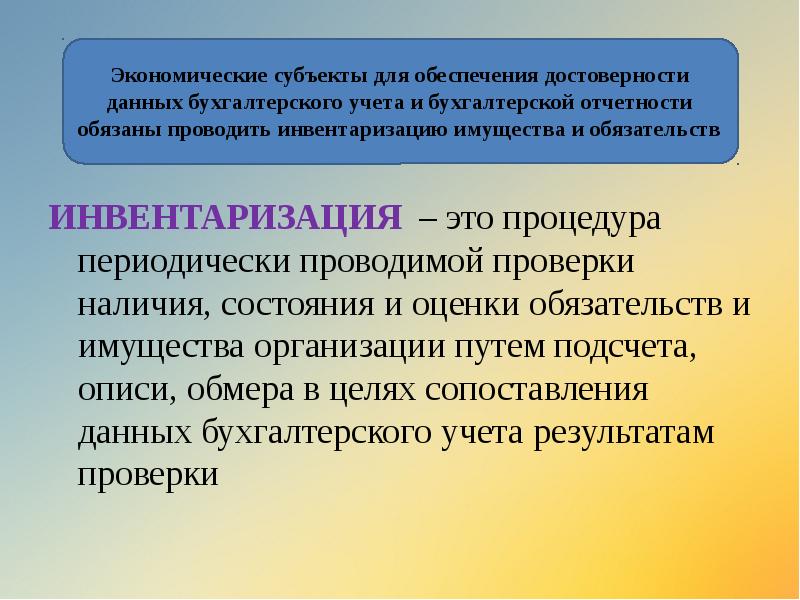 ИНВЕНТАРИЗАЦИЯ – это процедура периодически проводимой проверки наличия, состояния и оценки ИНВЕНТАРИЗАЦИЯ – это процедура периодически проводимой проверки наличия, состояния и оценки