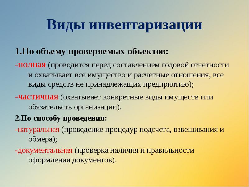 Виды инвентаризации
1.По объему проверяемых объектов:
-полная (проводится перед составлением годовой Виды инвентаризации
1.По объему проверяемых объектов:
-полная (проводится перед составлением годовой