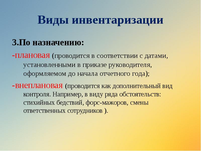 Виды инвентаризации
3.По назначению:
-плановая (проводится в соответствии с датами, установленными Виды инвентаризации
3.По назначению:
-плановая (проводится в соответствии с датами, установленными