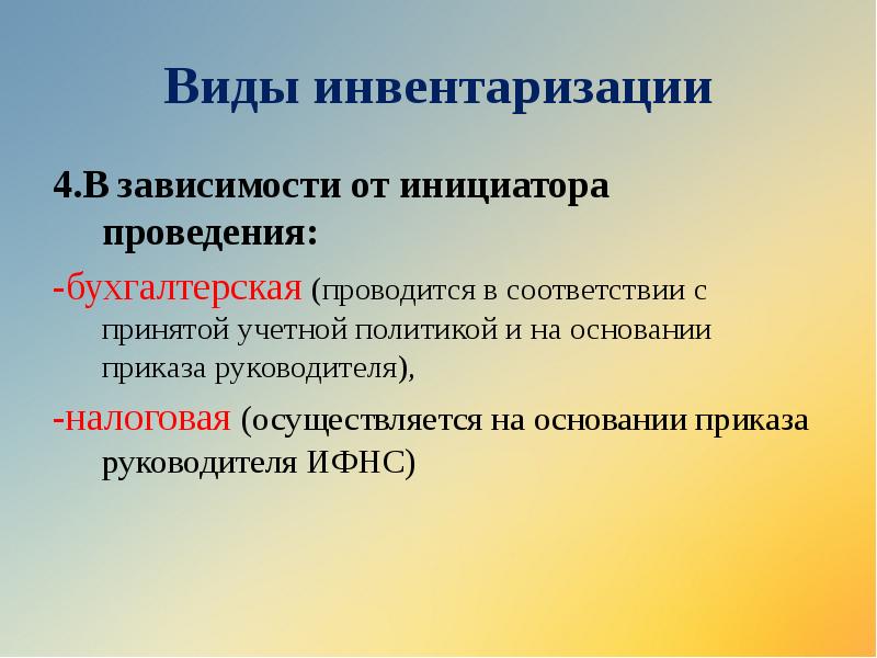 Виды инвентаризации
4.В зависимости от инициатора проведения:
-бухгалтерская (проводится в соответствии Виды инвентаризации
4.В зависимости от инициатора проведения:
-бухгалтерская (проводится в соответствии