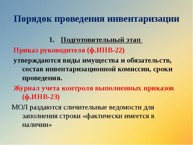 Порядок проведения инвентаризации
Подготовительный этап
Приказ руководителя (ф.ИНВ-22)
Порядок проведения инвентаризации
Подготовительный этап
Приказ руководителя (ф.ИНВ-22)