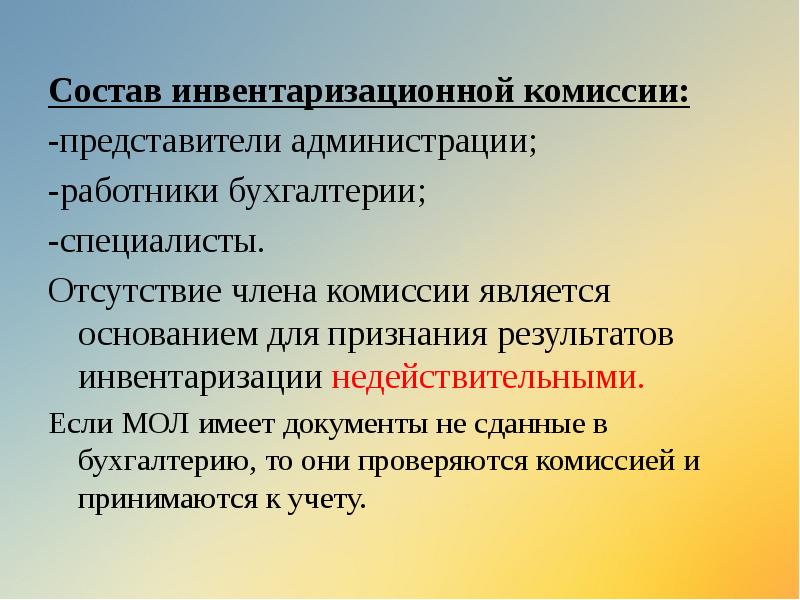 Состав инвентаризационной комиссии:
Состав инвентаризационной комиссии:
-представители администрации;
-работники бухгалтерии;
-специалисты.
Состав инвентаризационной комиссии:
Состав инвентаризационной комиссии:
-представители администрации;
-работники бухгалтерии;
-специалисты.