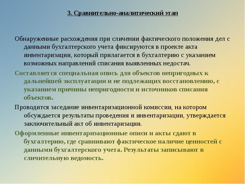 3. Сравнительно-аналитический этап
Обнаруженные расхождения при сличении фактического положения дел 3. Сравнительно-аналитический этап
Обнаруженные расхождения при сличении фактического положения дел