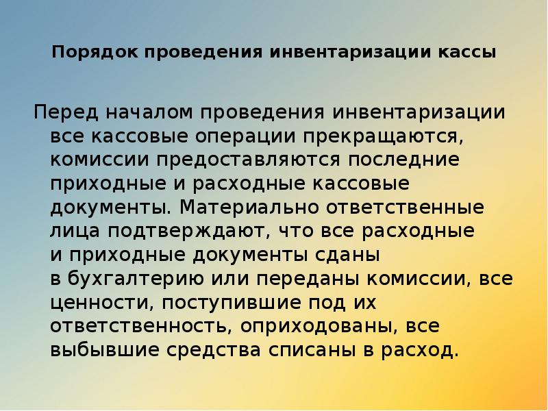 Порядок проведения инвентаризации кассы
Перед началом проведения инвентаризации все кассовые операции Порядок проведения инвентаризации кассы
Перед началом проведения инвентаризации все кассовые операции