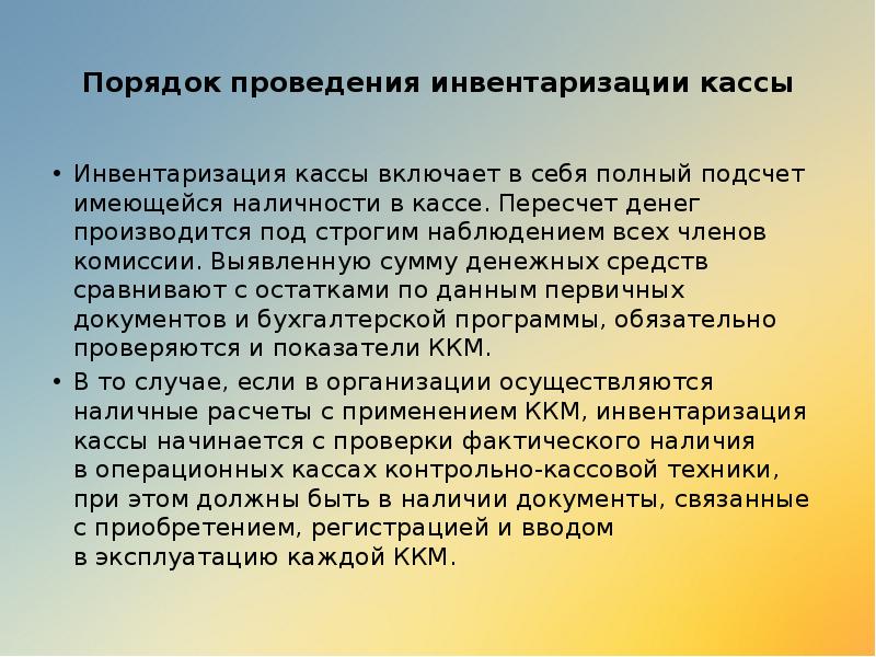 Порядок проведения инвентаризации кассы
Инвентаризация кассы включает в себя полный подсчет Порядок проведения инвентаризации кассы
Инвентаризация кассы включает в себя полный подсчет