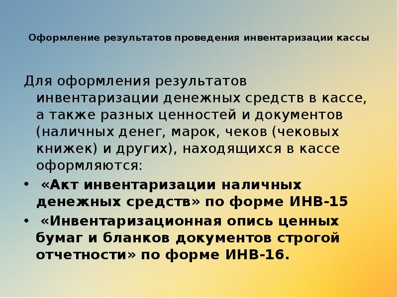 Оформление результатов проведения инвентаризации кассы
Для оформления результатов инвентаризации денежных средств Оформление результатов проведения инвентаризации кассы
Для оформления результатов инвентаризации денежных средств