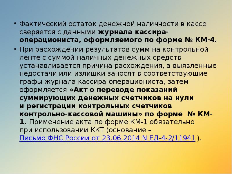Фактический остаток денежной наличности в кассе сверяется с данными журнала кассира-операциониста, оформляемого по форме Фактический остаток денежной наличности в кассе сверяется с данными журнала кассира-операциониста, оформляемого по форме