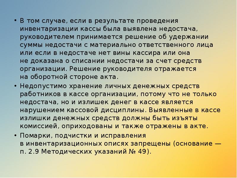 В том случае, если в результате проведения инвентаризации кассы была выявлена недостача, руководителем В том случае, если в результате проведения инвентаризации кассы была выявлена недостача, руководителем