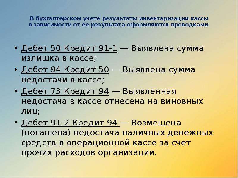 В бухгалтерском учете результаты инвентаризации кассы в зависимости от ее результата оформляются проводками:
В бухгалтерском учете результаты инвентаризации кассы в зависимости от ее результата оформляются проводками: