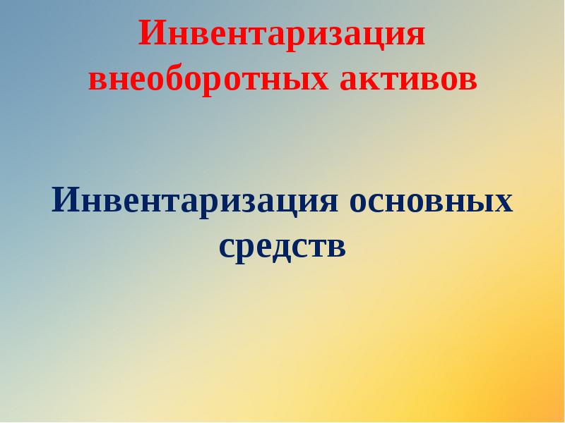Инвентаризация внеоборотных активов
Инвентаризация основных средств Инвентаризация внеоборотных активов
Инвентаризация основных средств