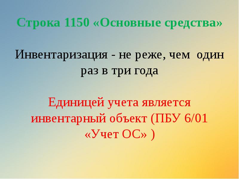 Строка 1150 «Основные средства» Инвентаризация - не реже, чем один Строка 1150 «Основные средства» Инвентаризация - не реже, чем один