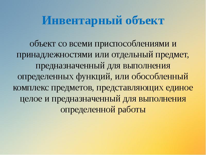 Инвентарный объект является единицей. Инвентарный объект. признаки инвентарного объекта. неинвентарный объект это что. неинвентарный металл.