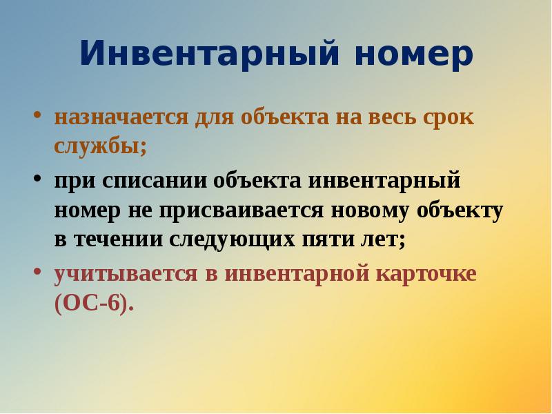 Инвентарный номер
назначается для объекта на весь срок службы;
при списании Инвентарный номер
назначается для объекта на весь срок службы;
при списании