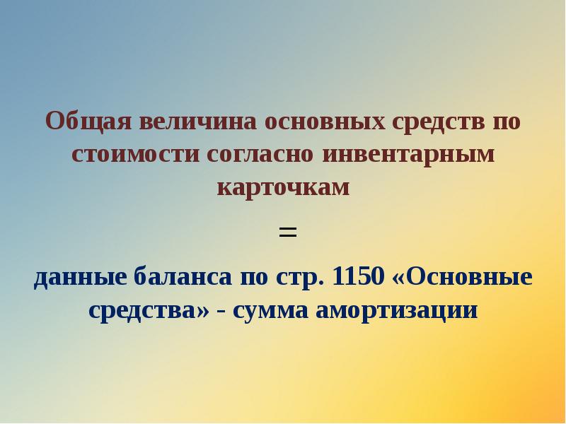 Общая величина основных средств по стоимости согласно инвентарным карточкам
=
Общая величина основных средств по стоимости согласно инвентарным карточкам
=