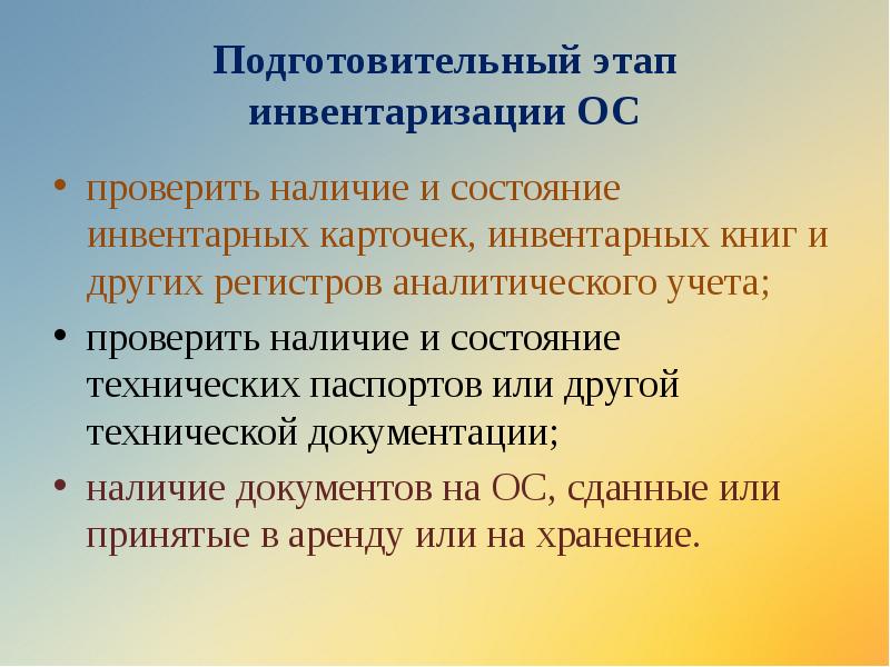 Подготовительный этап инвентаризации ОС
проверить наличие и состояние инвентарных карточек, инвентарных Подготовительный этап инвентаризации ОС
проверить наличие и состояние инвентарных карточек, инвентарных
