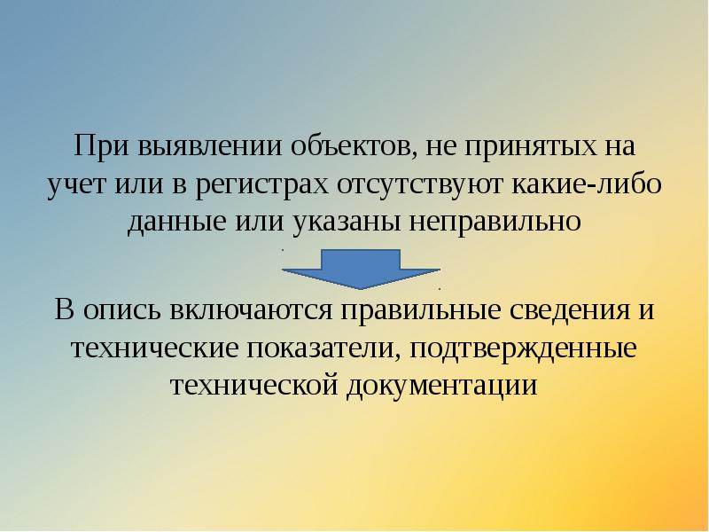 При выявлении объектов, не принятых на учет или в регистрах отсутствуют При выявлении объектов, не принятых на учет или в регистрах отсутствуют