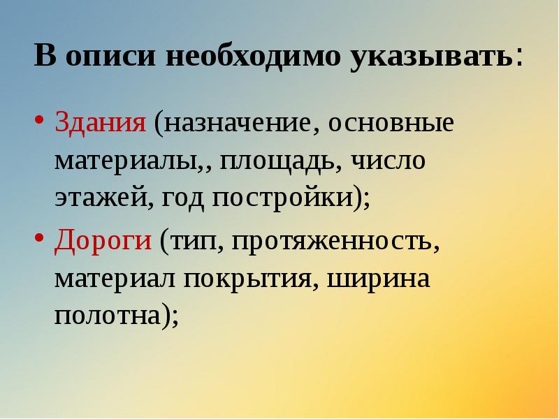 В описи необходимо указывать:
Здания (назначение, основные материалы,, площадь, число этажей, В описи необходимо указывать:
Здания (назначение, основные материалы,, площадь, число этажей,