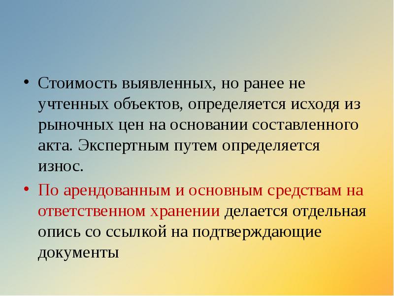 Стоимость выявленных, но ранее не учтенных объектов, определяется исходя из рыночных Стоимость выявленных, но ранее не учтенных объектов, определяется исходя из рыночных
