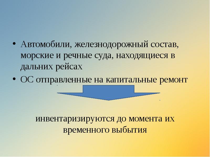 Автомобили, железнодорожный состав, морские и речные суда, находящиеся в дальних рейсах
Автомобили, железнодорожный состав, морские и речные суда, находящиеся в дальних рейсах