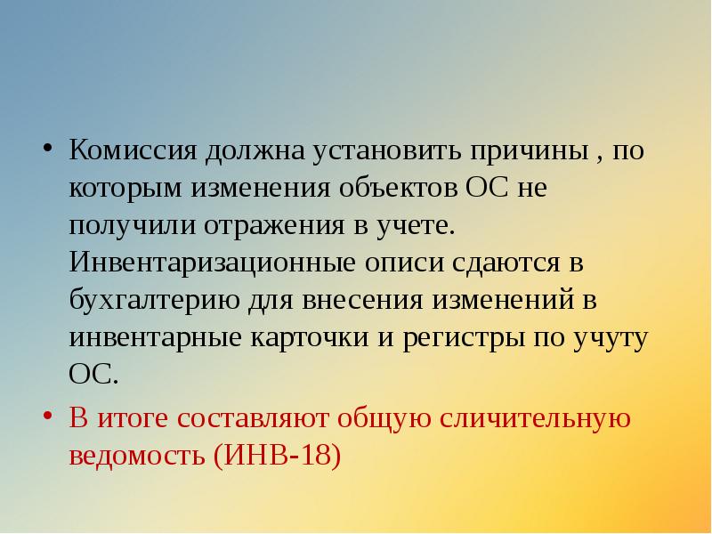 Комиссия должна установить причины , по которым изменения объектов ОС не Комиссия должна установить причины , по которым изменения объектов ОС не