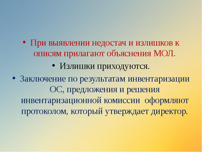 При выявлении недостач и излишков к описям прилагают объяснения МОЛ.
Излишки При выявлении недостач и излишков к описям прилагают объяснения МОЛ.
Излишки