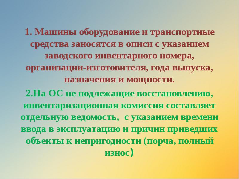1. Машины оборудование и транспортные средства заносятся в описи с указанием 1. Машины оборудование и транспортные средства заносятся в описи с указанием