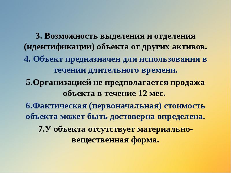 3. Возможность выделения и отделения (идентификации) объекта от других активов.
4. 3. Возможность выделения и отделения (идентификации) объекта от других активов.
4.