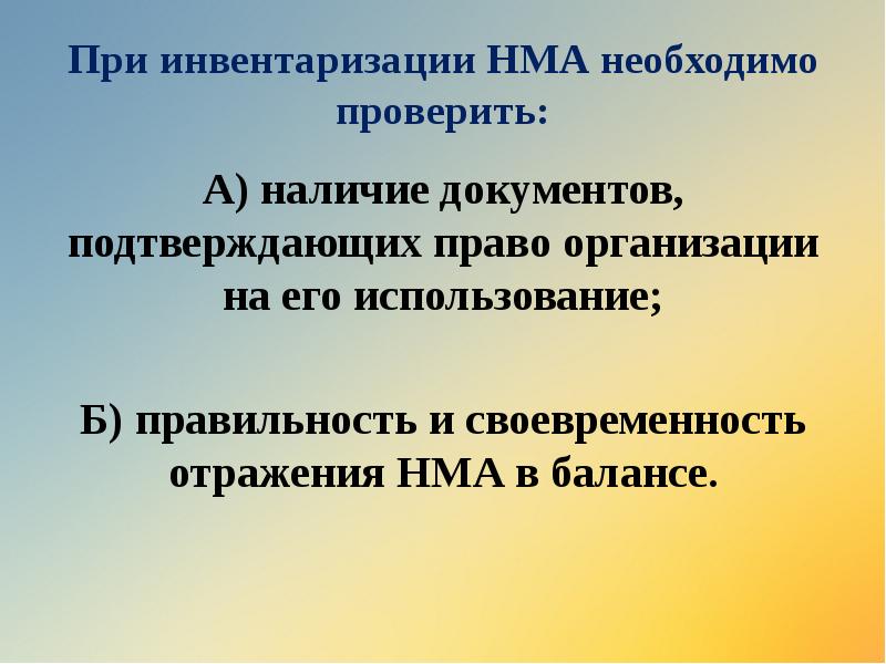 При инвентаризации НМА необходимо проверить:
А) наличие документов, подтверждающих право организации При инвентаризации НМА необходимо проверить:
А) наличие документов, подтверждающих право организации