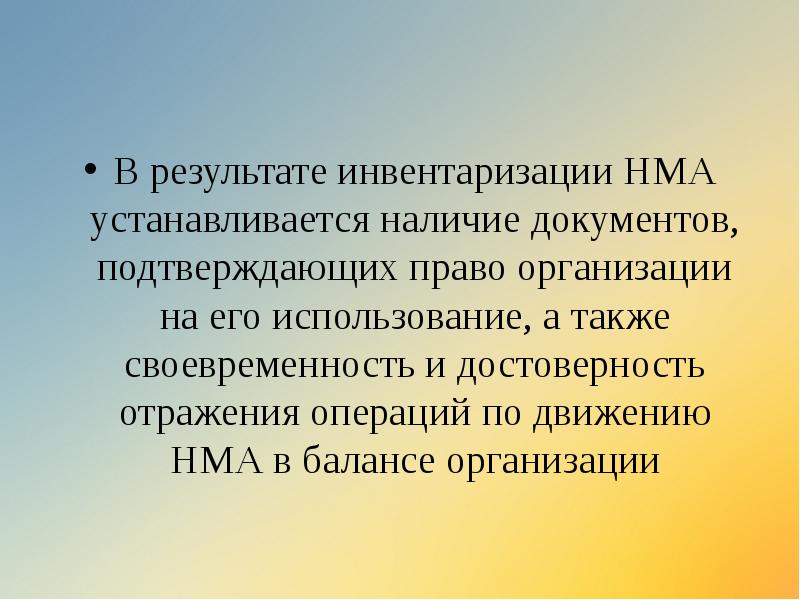 В результате инвентаризации НМА устанавливается наличие документов, подтверждающих право организации на В результате инвентаризации НМА устанавливается наличие документов, подтверждающих право организации на