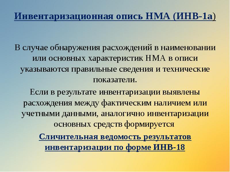 Инвентаризационная опись НМА (ИНВ-1а)
В случае обнаружения расхождений в наименовании Инвентаризационная опись НМА (ИНВ-1а)
В случае обнаружения расхождений в наименовании