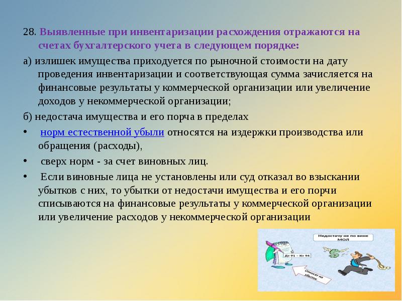 28. Выявленные при инвентаризации расхождения отражаются на счетах бухгалтерского учета в 28. Выявленные при инвентаризации расхождения отражаются на счетах бухгалтерского учета в