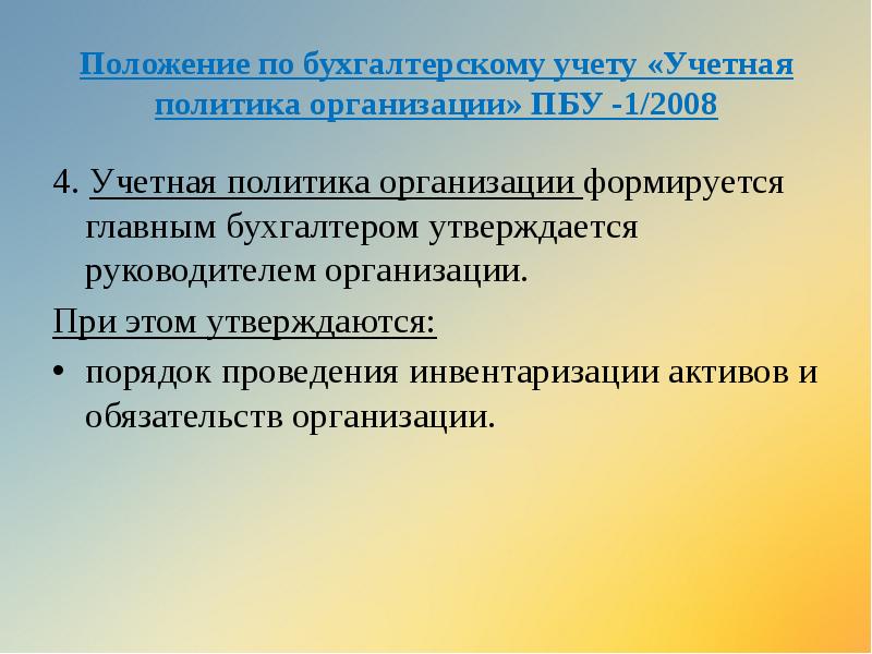 Положение по бухгалтерскому учету «Учетная политика организации» ПБУ -1/2008
4. Учетная Положение по бухгалтерскому учету «Учетная политика организации» ПБУ -1/2008
4. Учетная