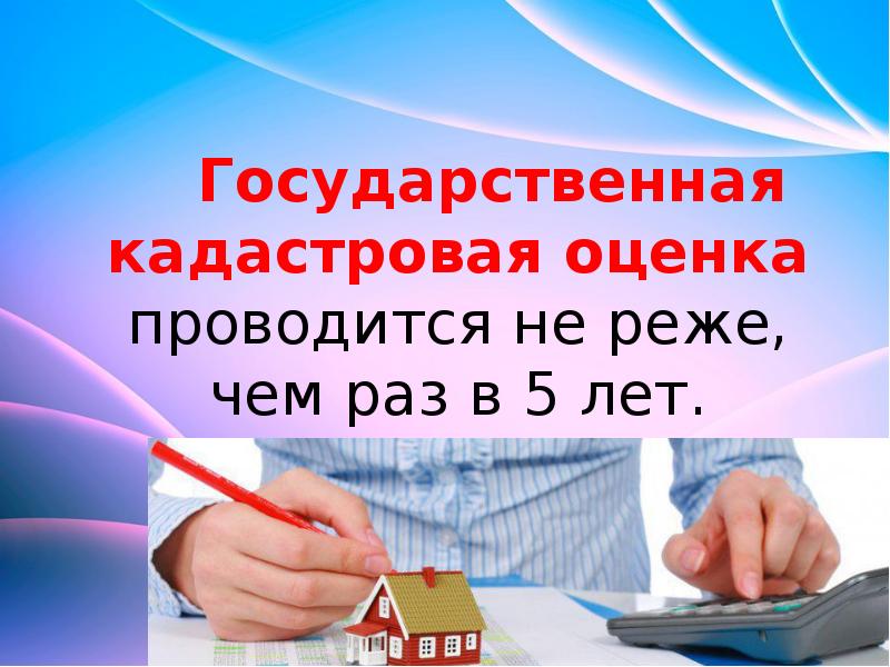 Государственная кадастровая оценка сайт. Кадастровая стоимость презентация. Государственная кадастровая оценка. Сообщение на тему кадастровая оценка. Государственные кадастровые оценщики.