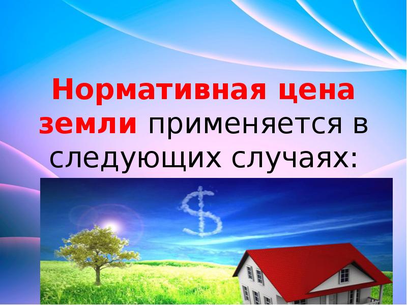 Презентация кадастровая стоимость